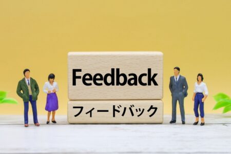 フィードバックとは？－部下の成長を促す効果的な伝え方－