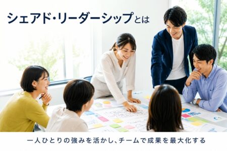 シェアド・リーダーシップとは？社員の自律・主体性を高める実践方法を解説